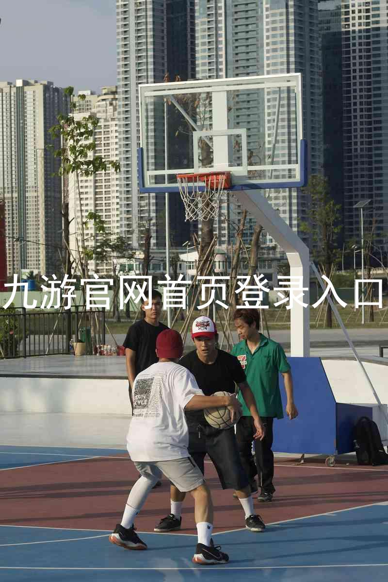 九游官网首页登录入口